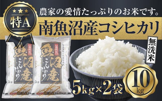 【令和7年産】 「無洗米」新潟県 南魚沼産 コシヒカリ お米 5kg×2袋 計10kg 精米済み（お米の美味しい炊き方ガイド付き）