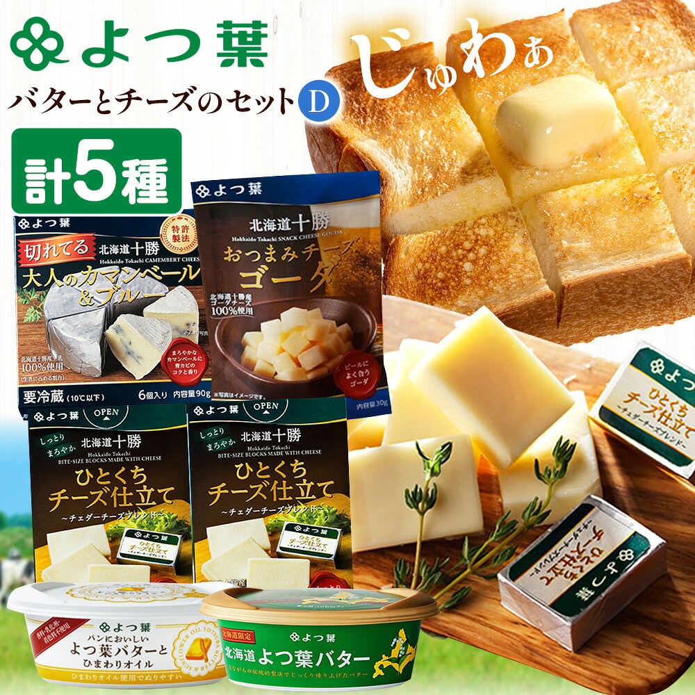 【ふるさと納税】よつ葉 バター と チーズ 詰め合わせ D 《30日以内に出荷予定(土日祝除く)》 北海道 豊頃町 十勝 乳製品 セット よつば よつ葉バター よつ葉チーズ 朝食 おつまみ 料理 お菓子作り 食べ比べ ギフト 贈り物 贈答用 プレゼント