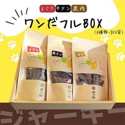 ふるさと納税 河内長野市 ワンちゃんのおやつ ペット用 ジャーキー3種 ドッグフード 小型犬/中型犬/大型犬ヒューマングレード |  | 03