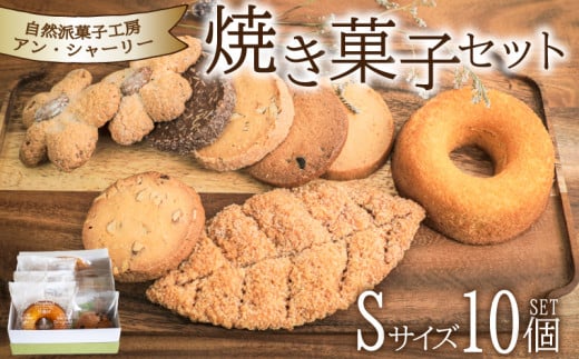 焼き菓子 詰め合わせ セット S 10個 ( スイーツ 焼菓子 菓子 デザート クッキー ドーナッツ ドーナツ 洋菓子 セット 国産 小麦 砂糖 人気 ギフト 贈り物 プレゼント 記念日 母の日 父の日 お中元 お歳暮 贈答 手土産 ) 下関 山口