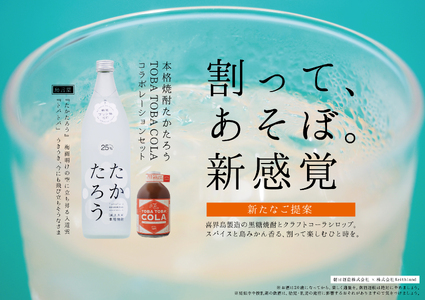 黒糖焼酎たかたろう(900ml１本)＆TOBATOBA COLA(310g×１本・110g×２本) コラボセット【B】