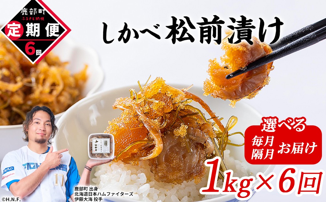 
                  【定期便】【選べる配送ペース 毎月/隔月】北海道産 しかべ 松前漬け 1kg (250g×4パック) 全6回お届け 総重量6kg
                