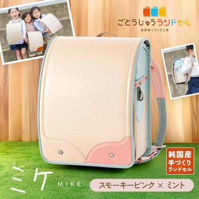ふるさと納税 清須市 ごとうじゅうランドセル「ミケ」(スモーキーピンク×ミント)