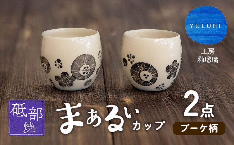 
            ＜砥部焼＞まぁるいカップ （ブーケ柄）2点【工房釉瑠璃 女性作家 花柄 白 黒 食器 コップ 湯呑 そば猪口 食洗器対応 おしゃれ かわいい インテリア小物 陶芸 手作り ギフト 贈答 贈り物 プレゼント お祝い】 [№5310-0271]
          