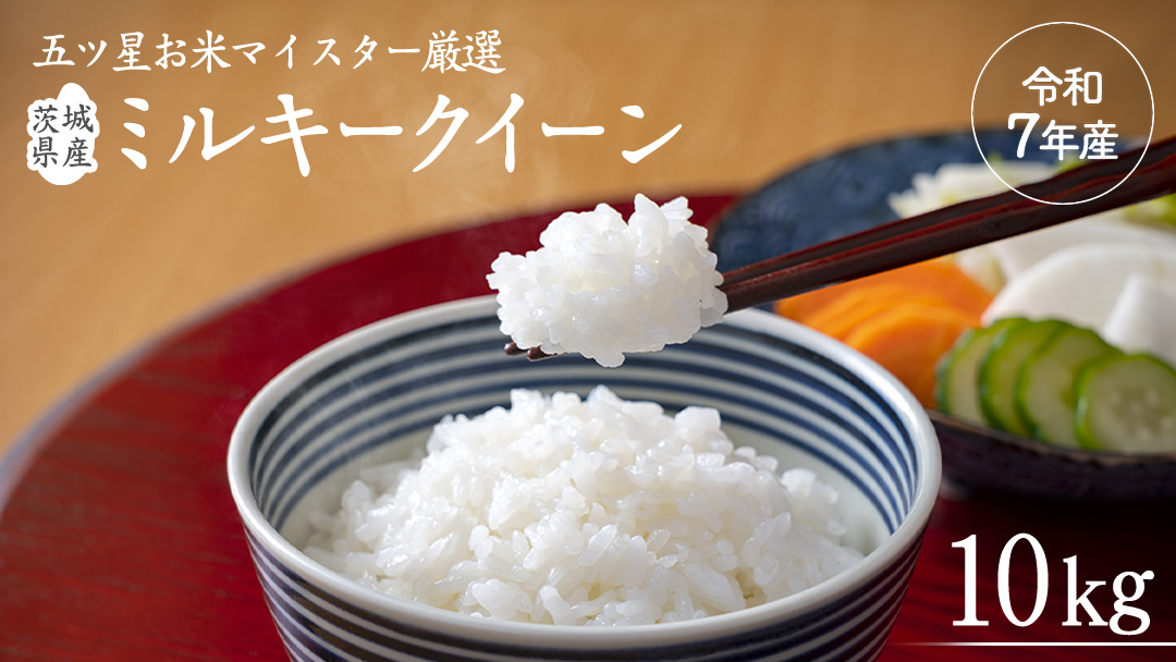 《 令和7年産 》茨城県産 ミルキークイーン 10kg ( 5kg × 2袋 )  米 コメ こめ 五ツ星 高品質 白米 精米 お弁当 期間限定