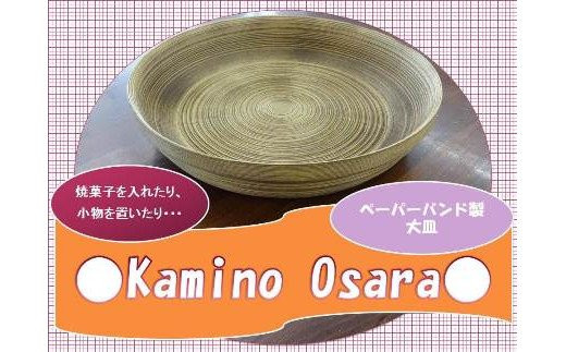 
Kamino Osara ／ お菓子工房どっとゆう ペーパーバンド製 奈良県 田原本町
