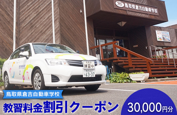 
６３５．鳥取県倉吉自動車学校 教習料金割引クーポン【30,000円分】
※着日指定不可
