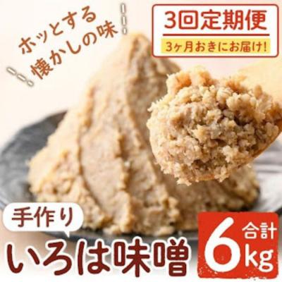 ふるさと納税 肝付町 &lt;定期便・全3回(3ヶ月おきにお届け)&gt;手作りいろは味噌(計6kg・2kg×3回)　A73003