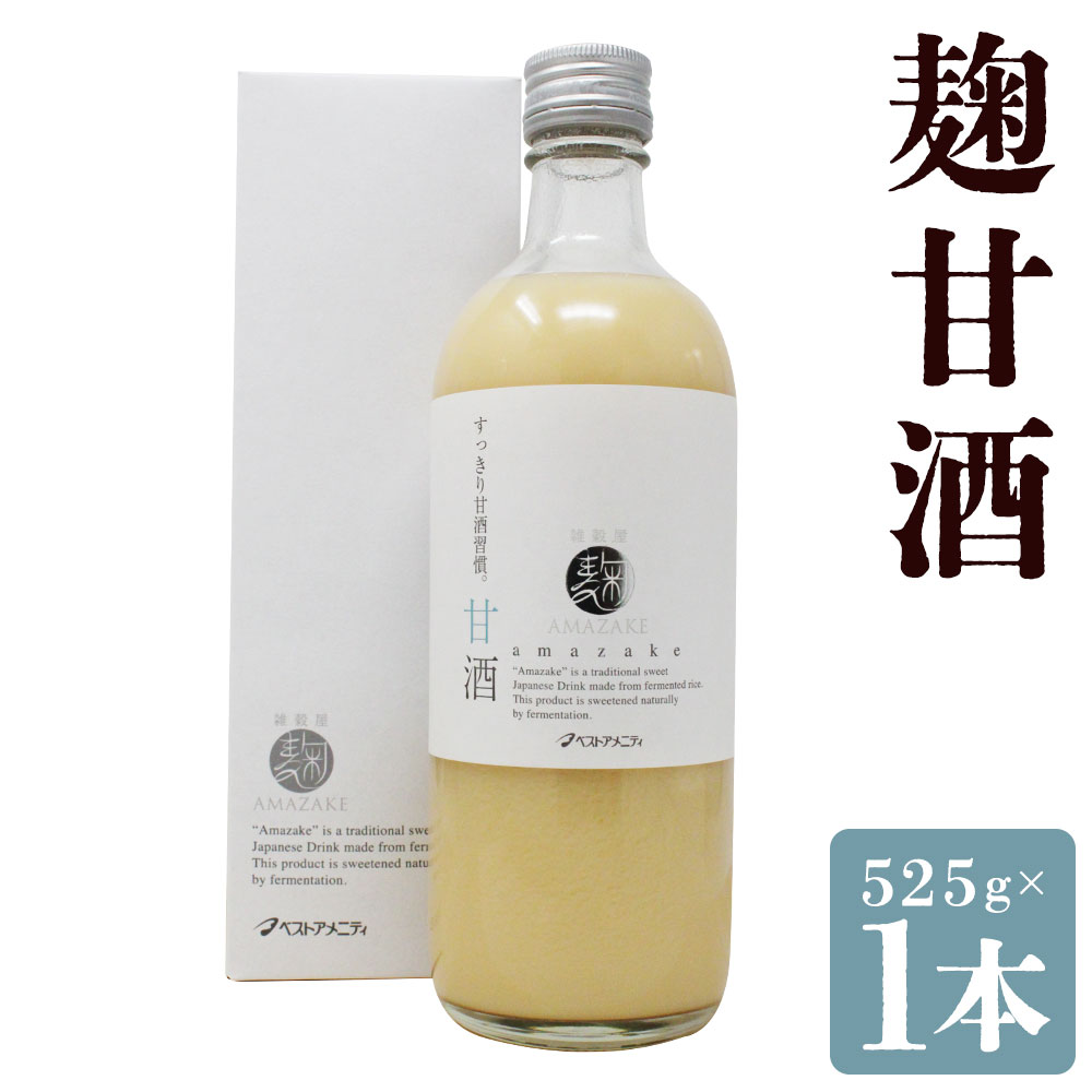 【ふるさと納税】雑穀屋がつくった麹甘酒 1本 化粧箱入 525g 甘酒 あま酒 あまざけ 麹甘酒 麹発酵甘酒 米麹 ノンアルコール アルコール0％ 瓶 ビン 飲料 ドリンク 健康 栄養補給 化粧箱 贈答用 プレゼント 常温 福岡県 筑後市 送料無料