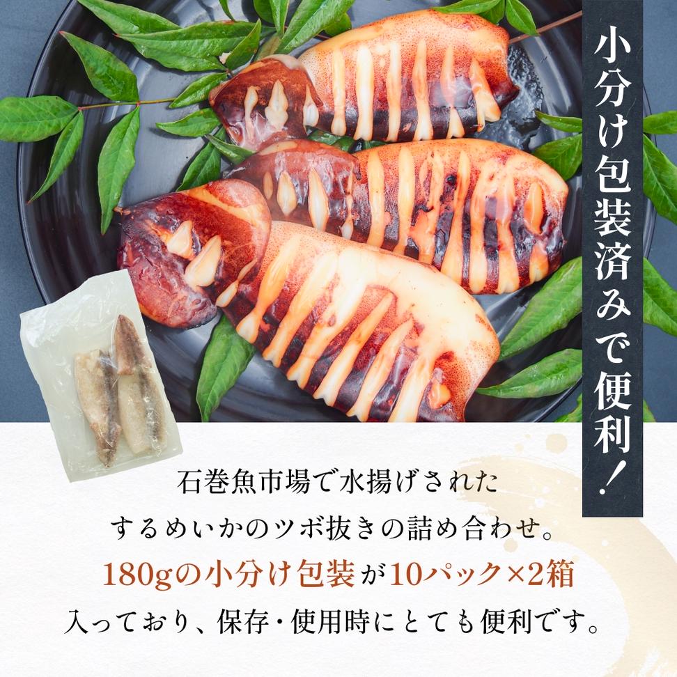 【10月配送】 訳あり 石巻産 柔らか するめいか ツボ抜き 180