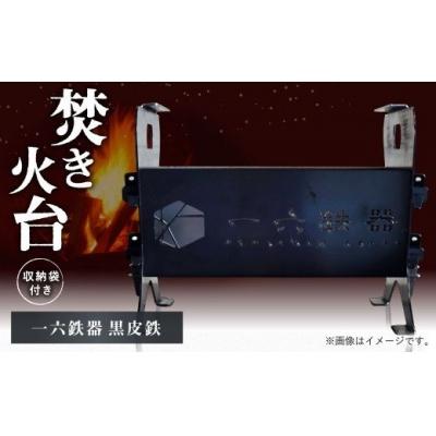 ふるさと納税 幸田町 焚き火台 「一六鉄器 黒皮鉄」 組み立て式 収納袋つき   アウドドア キャンプ