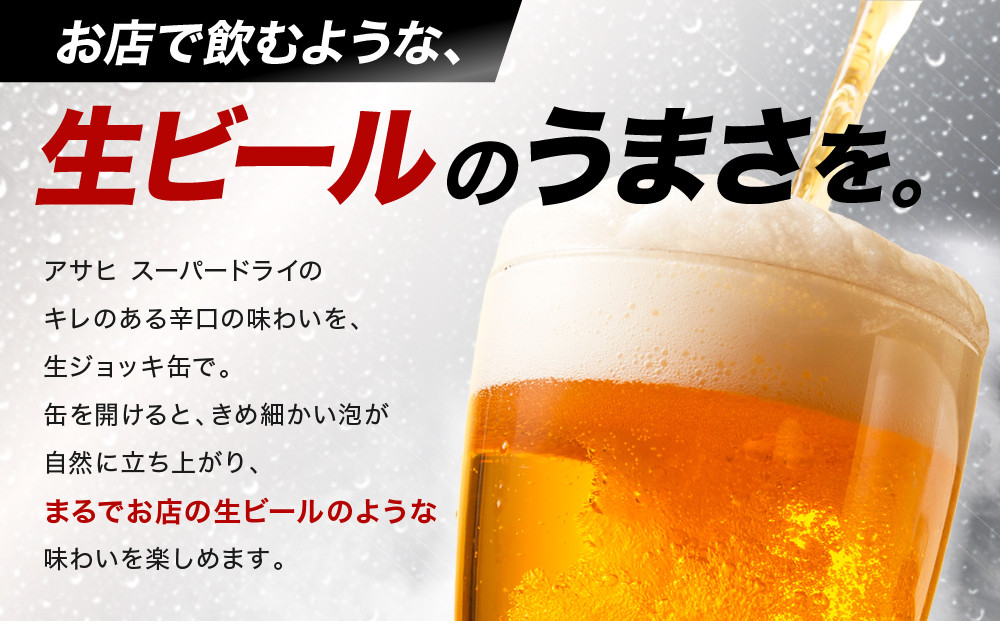 【定期便12回】 ビール アサヒ スーパードライ 生ジョッキ缶 485ml 24本