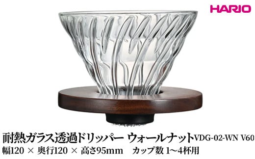 
            HARIO 耐熱ガラス透過ドリッパー ウォールナット [VDG-02-WN V60] | 耐熱 ガラス HARIO ハリオ 食器 器 キッチン 日用品 キッチン用品 日本製 おしゃれ かわいい コーヒー ドリッパー ドリップ 珈琲 ハンドドリップ 贈答 プレゼント ギフト _FU40　※離島への配送不可
          