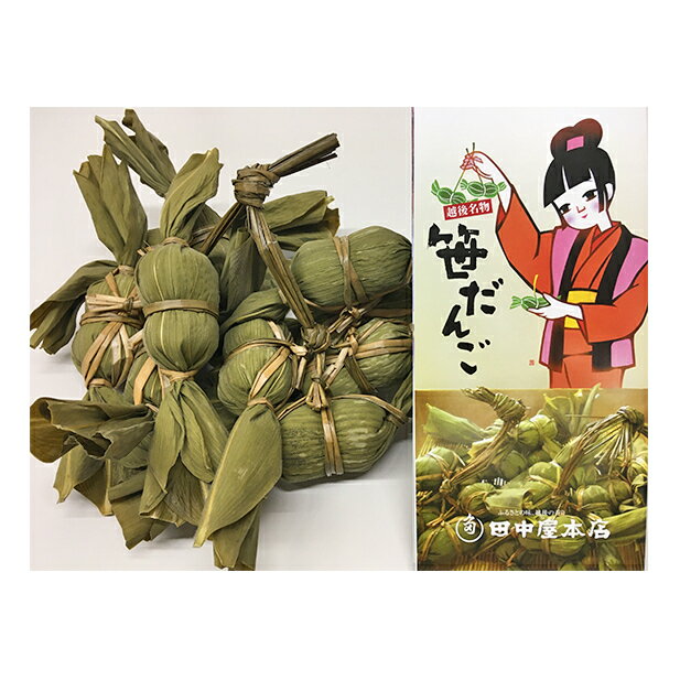 【ふるさと納税】田中屋本店 越後名物笹だんご（つぶあん10個・こしあん10個） お菓子 和菓子 スイーツ 団子