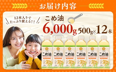 【国産】こめ油　500g×12本 | こめ油