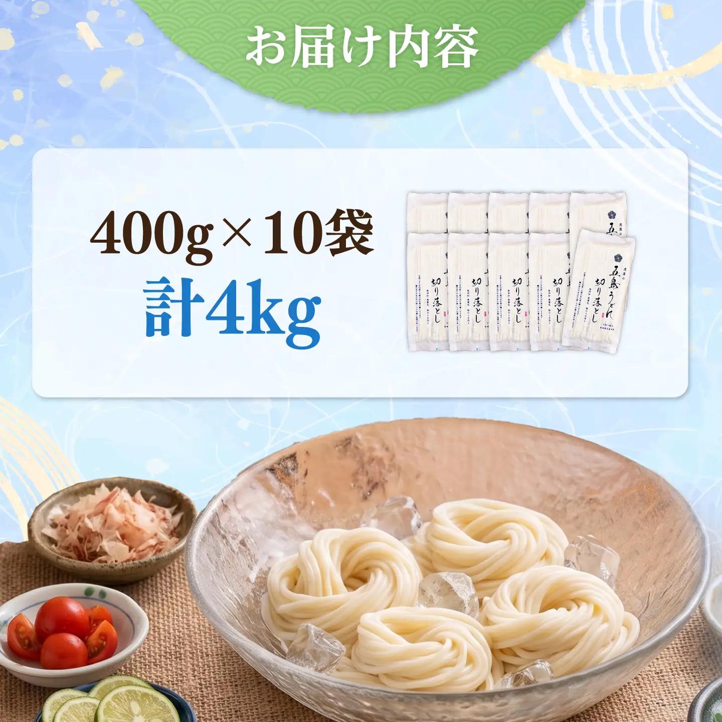 五島うどん 切り落とし 400g×10袋 訳あり [RBA044] うどん