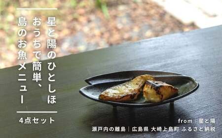 おうちで簡単 瀬戸内の島のお魚メニュー(4点セット) [星と陽のひとしほ] 西京漬け 鯛 オリーブオイル漬け
