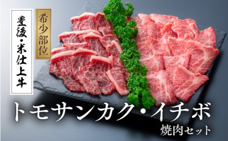 豊後・米仕上牛トモサンカクとイチボの希少部位焼肉セット（500g）|トモサンカク トモサンカク トモサンカク トモサンカク トモサンカク 