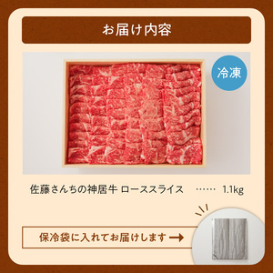 佐藤さんちの 神居牛 ローススライス 1.1kg 【 良質な脂 贅沢 お祝い 高級 牛肉 肉 ブランド すき焼き しゃぶしゃぶ 焼肉 BBQ お取り寄せ 北海道 清水町   】_S013-0008