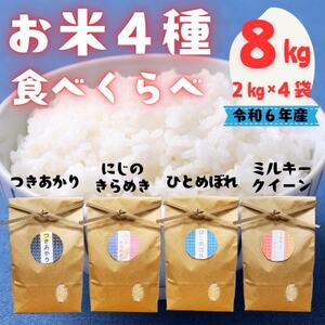 令和6年産/お米4種食べくらべ!にじのきらめき＆ミルキークイーン＆つきあかり＆ひとめぼれ 各2kg【1541073】