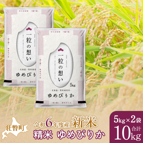 【新米】【令和6年産米】北海道壮瞥産 ゆめぴりか 5kg×2袋 米 北海道米 ゆめぴりか SBTE026