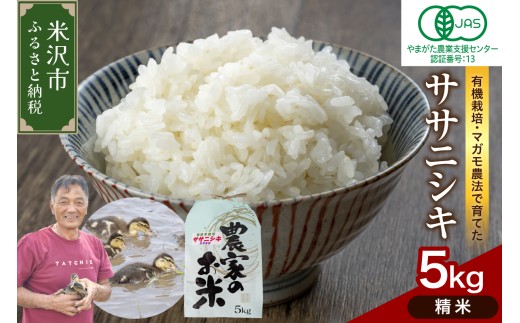 【先行予約】令和8年産 【精米】有機JAS ササニシキ 5kg 有機肥料100% 栽培期間中 農薬不使用 2026年産 農家直送