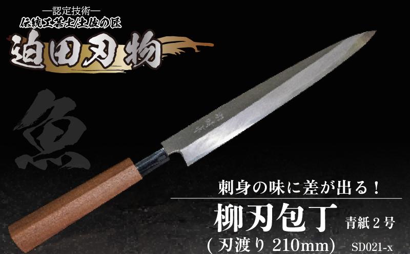 
            【 土佐打刃物 】 柳刃包丁 21cm 迫田刃物 鍛冶職人 日本三大刃物 土佐打ち刃物 青紙2号 包丁 キッチン 用品  高知県 須崎市
          
