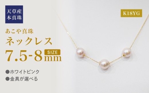 S101-454_あこや真珠 天草 ネックレス ピンク スルー シリコン 3連 7.5mm - 8mm 調色 K18YG