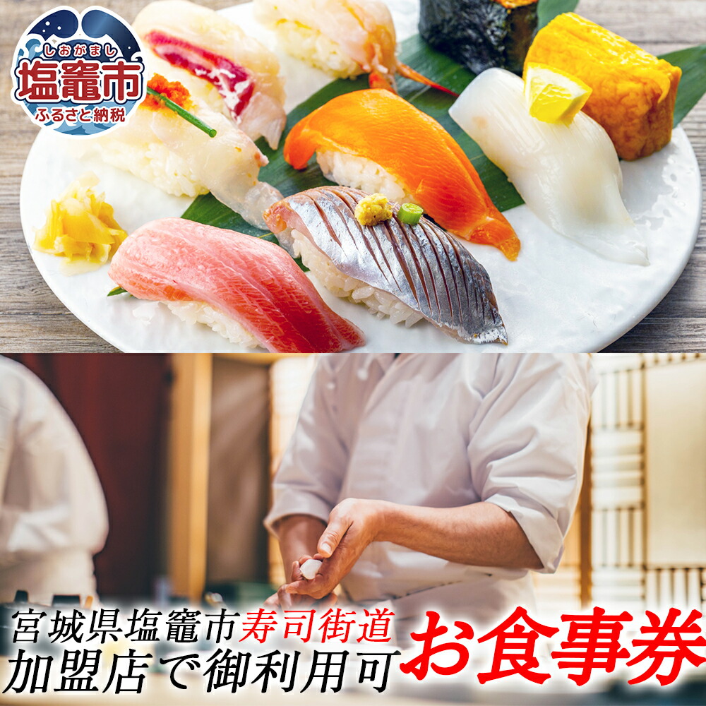 宮城 塩竈寿司海道 お食事券（共通食事券） 120,000円分 / ka00008