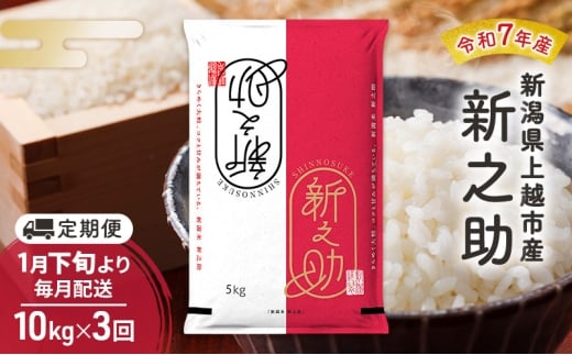 【（定期便|毎月配送｜計3回））1月下旬より順次出荷】令和7年産 新潟県 上越市産 新之助 10kg　白米×3回　定期便