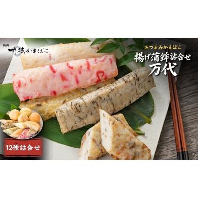 ふるさと納税 新潟市 揚げ蒲鉾詰合せ 万代 かまぼこ 12種 詰め合わせ セット [54070126]