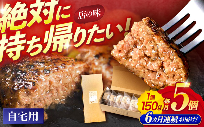 【6回定期便】ながさきふわとろハンバーグ　150g×5個入 / ハンバーグ はんばーぐ　肉 牛肉 豚肉 おかず 惣菜 定期便 / 諫早市 / ワールド・ミート有限会社 [AHBG007]