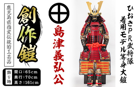 No.748-B イメージ創作鎧(島津義弘公)！ひおきPR武将隊着用モデル等身大鎧＜B＞大鎧 鎧兜 兜 鎧 かぶと 国産【剣画堂】