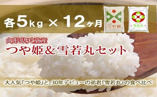 06T1004-1　つや姫&雪若丸定期便(各5kg)12回お届け【令和6年産】