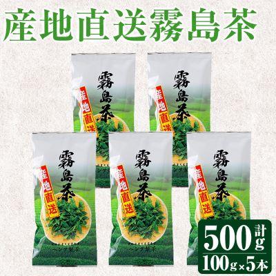 ふるさと納税 霧島市 産地直送霧島茶5本セット(100g×5本)【ヘンタ製茶】K-223
