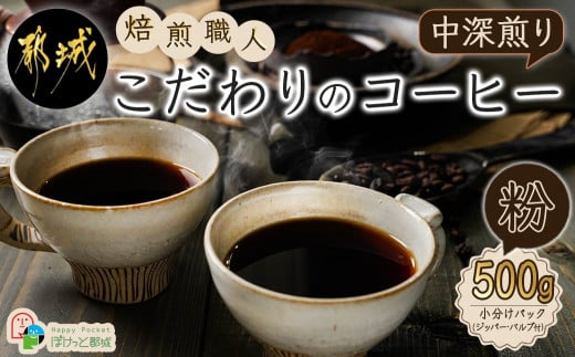 
焙煎職人こだわりのコーヒー【粉】500g 小分けパック(ジッパー・バルブ付) ※中深煎り※_LC-3301_(都城市) コーヒー粉 250g×2パック 少量パック ジッパー・バルブ付き 保存に便利 ポスト投函 珈琲
