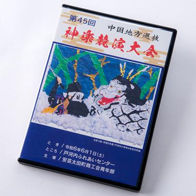ふるさと納税 安芸太田町 第45回中国地方選抜神楽競演大会(DVD)上巻 |  | 01