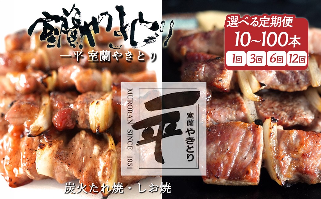 
                  一平若草店監修 室蘭やきとり 炭火たれ焼き・しお焼きセット【選べる内容量・回数】10～100本 1回 / 3ヶ月 / 6ヶ月 / 12ヶ月 【 ふるさと納税 人気 おすすめ ランキング 室蘭 やきとり たれ焼きしお焼き 焼き鳥 串焼き 豚肉 肩ロース 肉 たれ 串 おつまみ 酒 塩 しお 醤油 セット 北海道 室蘭市 送料無料 】 MROA080-v
                