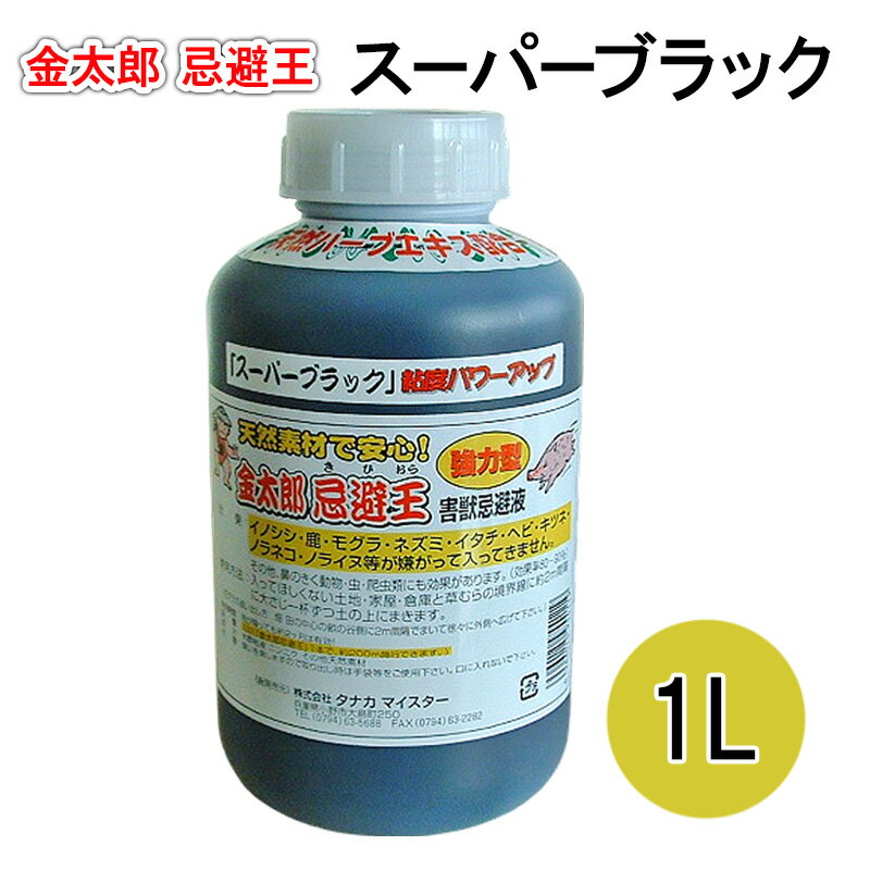 【ふるさと納税】金太郎忌避王　スーパーブラック　1L　害獣忌避液　イノシシやモグラなどの侵入を防ぐ臭いのする液です