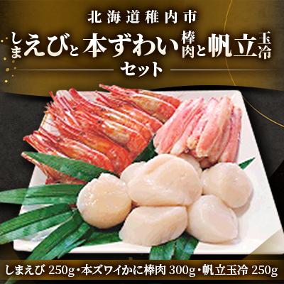 ふるさと納税 稚内市 しまえびと本ずわい棒肉と帆立玉冷セット