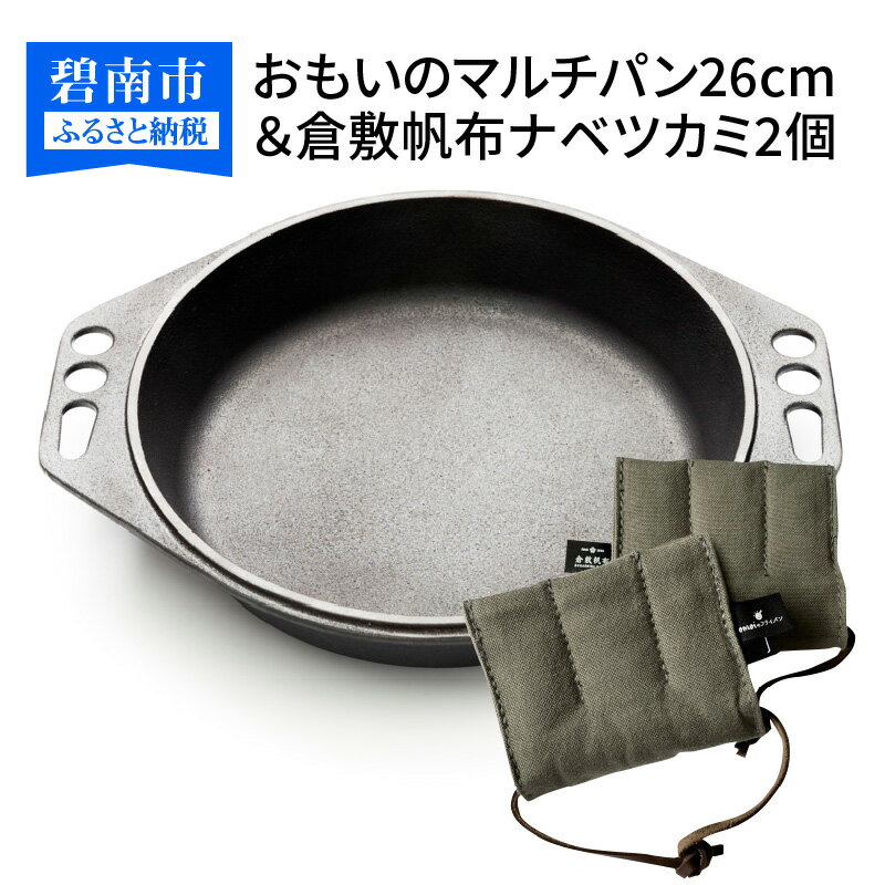 【ふるさと納税】〈カンブリア宮殿で紹介されました！〉おもいのマルチパン 26cm 倉敷帆布 ナベツカミ 2個 IH対応 スキレット 鉄フライパン アウトドア キャンプ グランピング 鋳物 新築祝い 結婚祝い ダッチオーブン 新生活 正規品 一生もの 愛知県 碧南市 送料無料