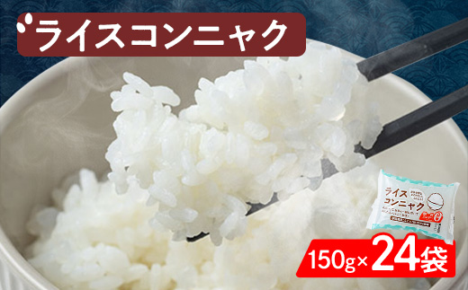 【ライスコンニャク】24袋セット 低カロリーでお米のような食感、ヘルシー志向・ダイエットの心強い味方【1249197】