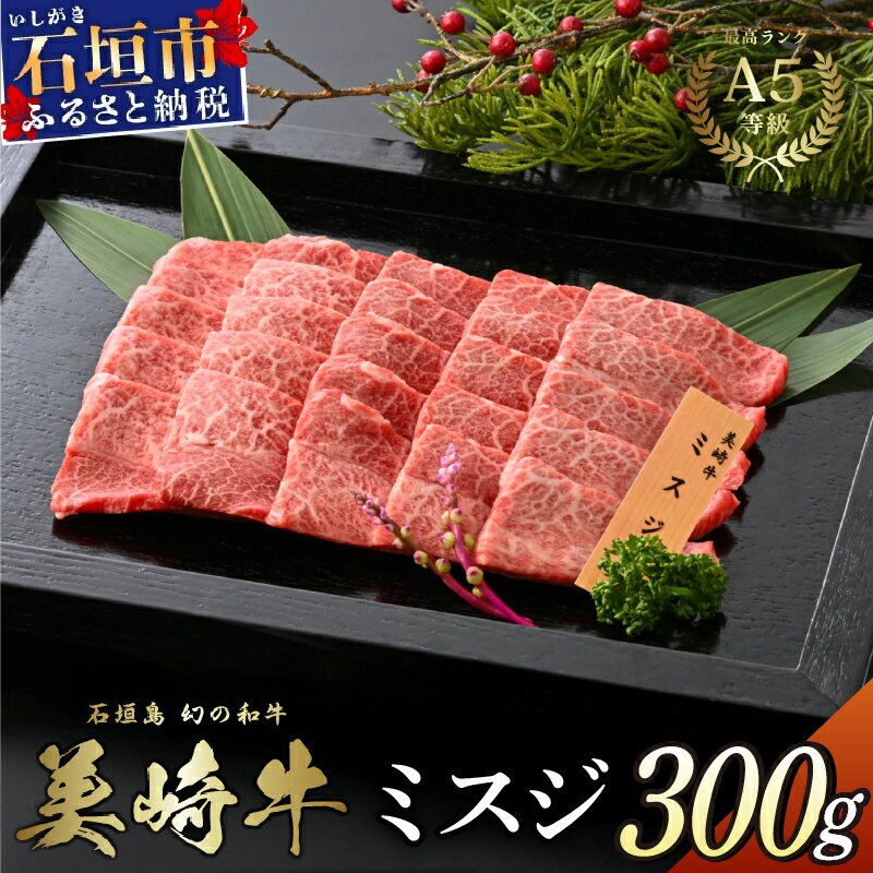 【ふるさと納税】美崎牛 特選ミスジ 300g | 美食家のための希少部位 牛肉 和牛 黒毛和牛 沖縄 石垣 A5 オーガニック 幻の和牛