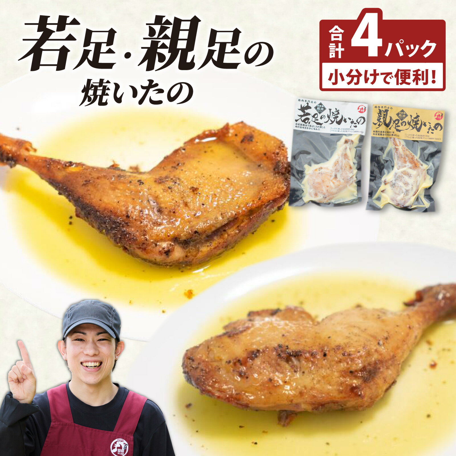 【ふるさと納税】若足の焼いたの、親足の焼いたの、食べ比べセット 4個パック 若鶏 鶏もも肉 チキン クリスマスチキン 鶏肉 もも肉 クリスマス 冷凍 温めるだけ レンチン レンジアップ 真空 BBQ バーベキュー小分け お取り寄せ お試し 永平寺町 前田かしわ店 送料無料