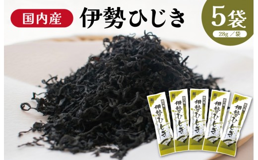 国内産 伊勢ひじき 28g×5袋 セット / 芽ひじき ひじき 干しひじき 海藻 食物繊維 カルシウム 鉄分 伝統製法 天日干し 小分け 辻丈蔵商店 三重県 明和町