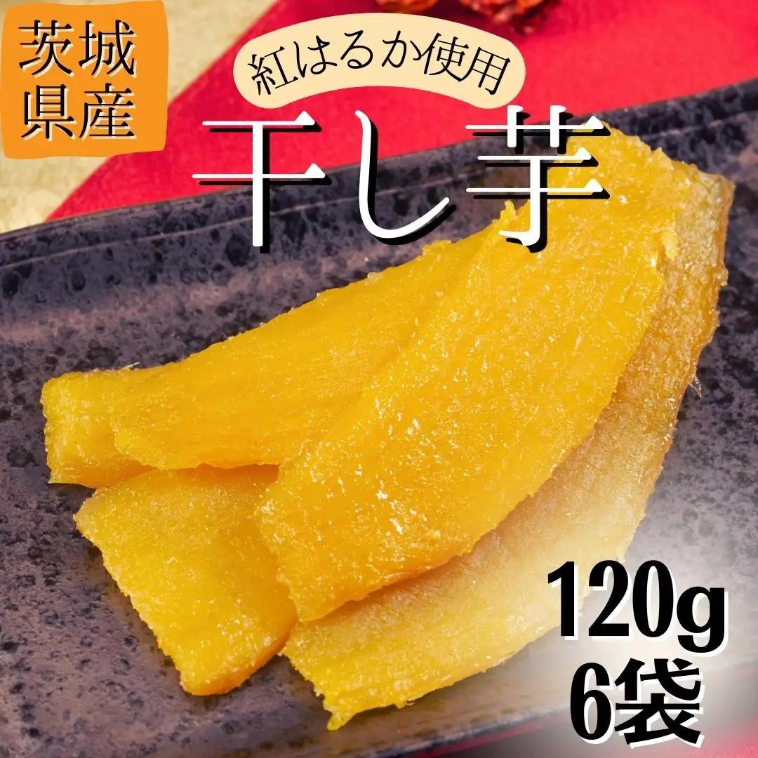 干し芋 ほしいも 紅はるか 120g×6袋（720g） ＼3月発送／ ほしいも 【さつまいも鬼澤】