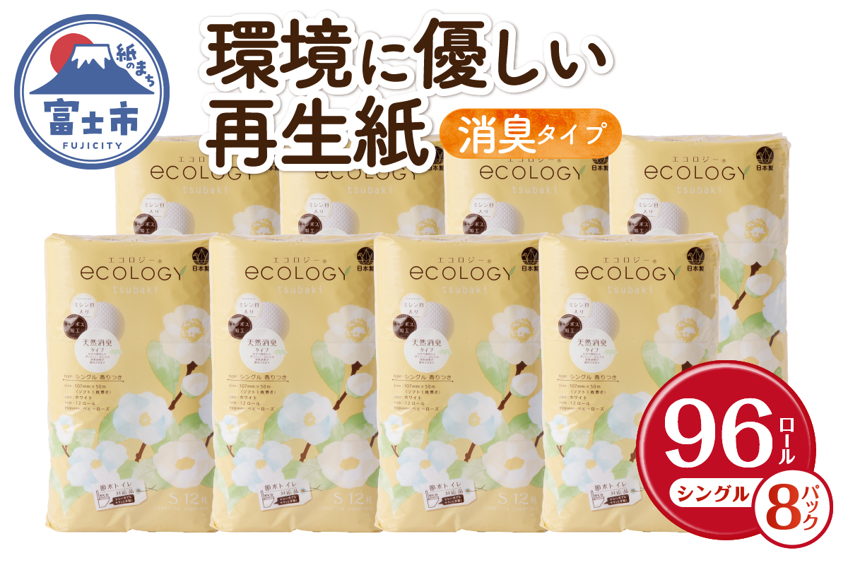 エコロジートイレットペーパー12ロールシングル50mエンボス消臭香料(a1575)