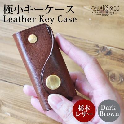 ふるさと納税 長岡京市 栃木レザー コンパクト キーケース 【ダークブラウン】 真鍮 組ネジ 本革 革 Freaks&amp;co.