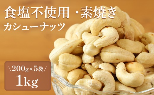 カシューナッツ〈食塩不使用 素焼き 無添加〉 小分け 200g×5袋 計1kg〈ポスト投函〉【スピード発送】 ナッツ小分け おつまみナッツ ミックスナッツ