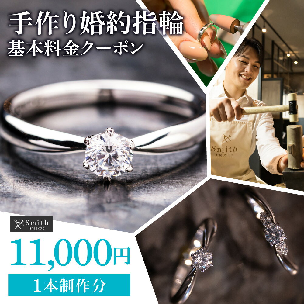 【ふるさと納税】 婚約指輪 手作り体験 クーポン 基本料金 11000円分 1本 制作体験 リング エンゲージジリング オリジナル アクセサリー ジュエリー ハンドメイド 工房 プレゼント ギフト 贈り物 北海道 札幌市